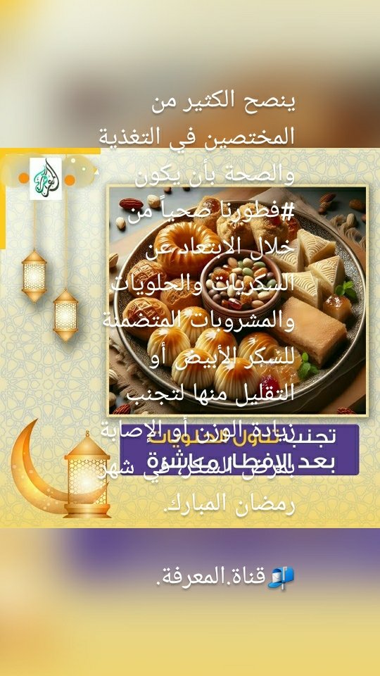 ينصح الكثير من المختصين في التغذية والصحة بأن يكون #فطورنا صحياً من خلال الابتعاد عن السكريات والحلويات والمشروبات المتضمنة للسكر الأبيض أو التقليل منها لتجنب زيادة الوزن أو الإصابة بمرض السكر، في شهر رمضان المبارك.
📬قناة.المعرفة.